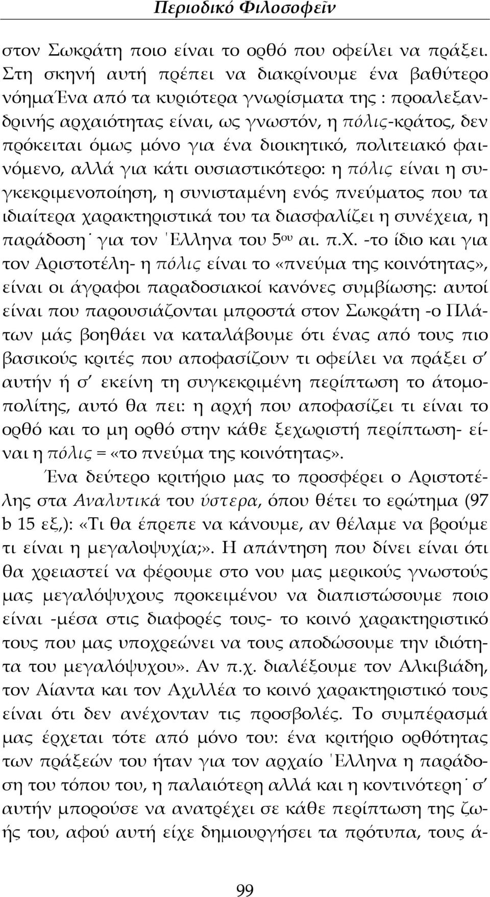 πολιτειακό φαινόμενο, αλλά για κάτι ουσιαστικότερο: η πόλις είναι η συγκεκριμενοποίηση, η συνισταμένη ενός πνεύματος που τα ιδιαίτερα χαρακτηριστικά του τα διασφαλίζει η συνέχεια, η παράδοση για τον