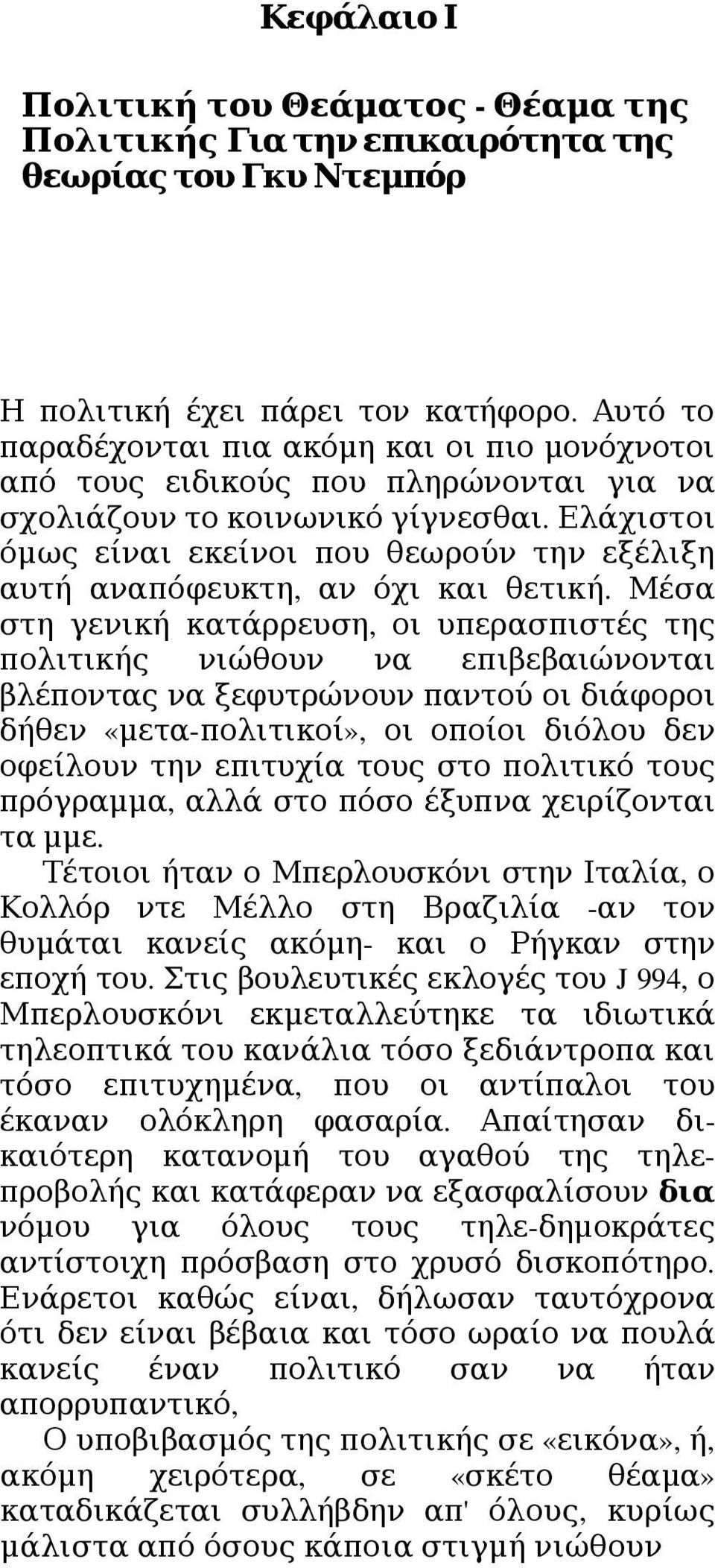 Ελάχιστοι όμως είναι εκείνοι που θεωρούν την εξέλιξη αυτή αναπόφευκτη, αν όχι και θετική.