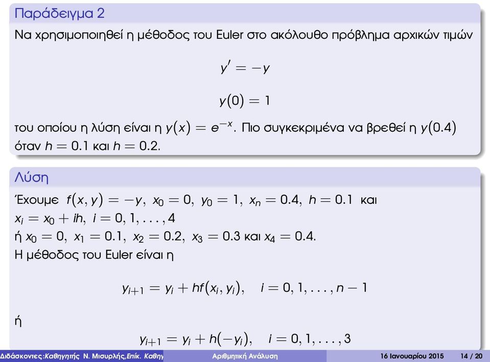 1 και x i = x 0 + ih, i = 0, 1,..., 4 ή x 0 = 0, x 1 = 0.1, x 2 = 0.2, x 3 = 0.3 και x 4 = 0.4. Η µέθοδος του Euler είναι η ή y i+1 = y i + hf(x i, y i ), i = 0, 1,.