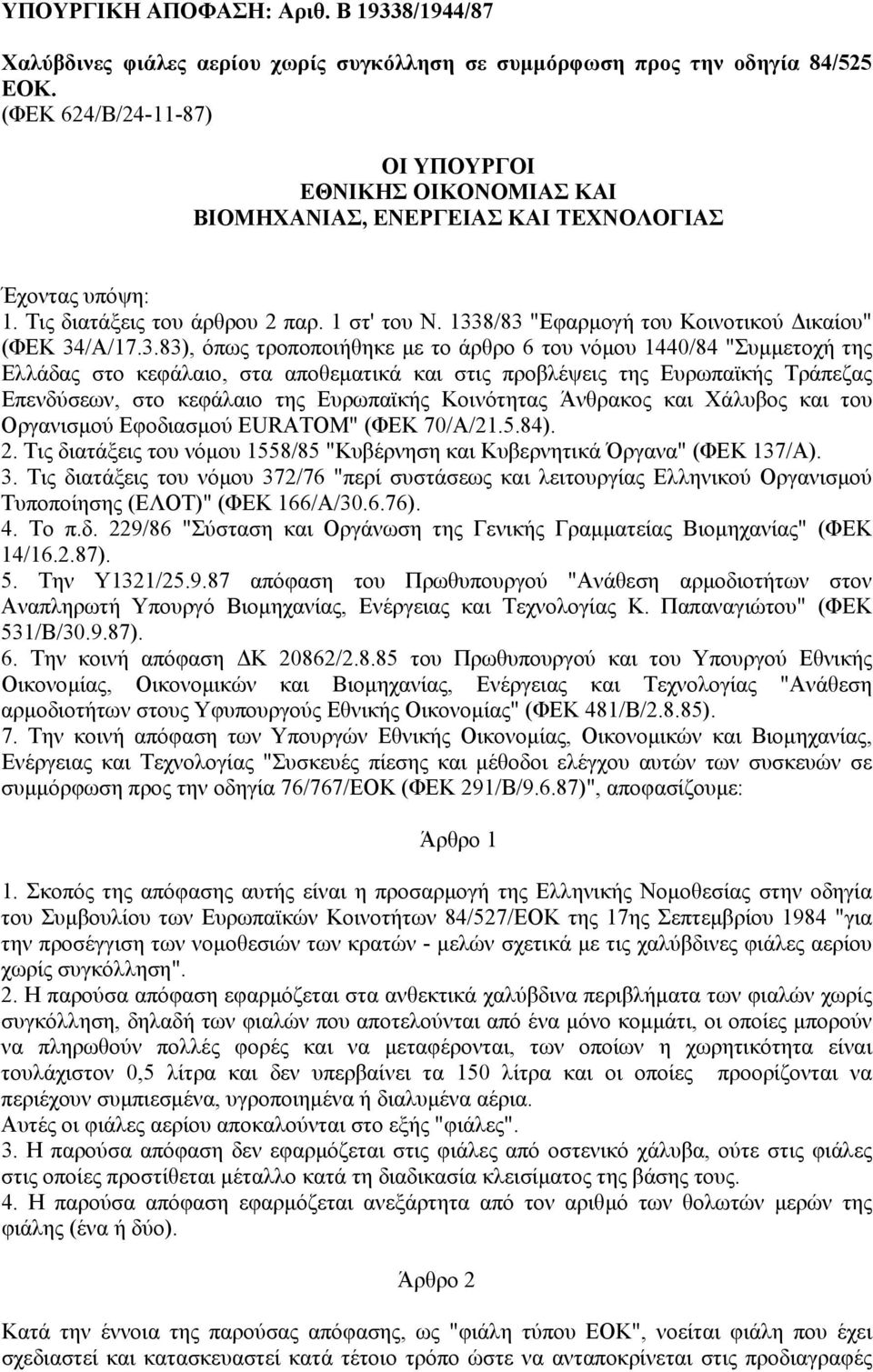 1338/83 "Εφαρµογή του Κοινοτικού ικαίου" (ΦΕΚ 34/Α/17.3.83), όπως τροποποιήθηκε µε το άρθρο 6 του νόµου 1440/84 "Συµµετοχή της Ελλάδας στο κεφάλαιο, στα αποθεµατικά και στις προβλέψεις της Ευρωπαϊκής