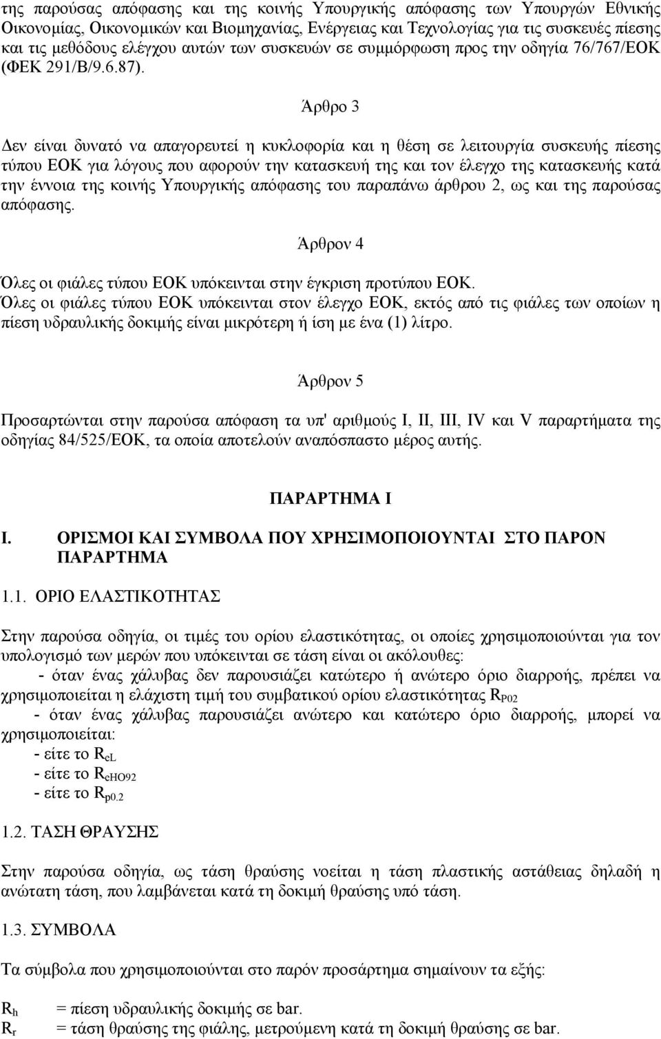 Άρθρο 3 εν είναι δυνατό να απαγορευτεί η κυκλοφορία και η θέση σε λειτουργία συσκευής πίεσης τύπου ΕΟΚ για λόγους που αφορούν την κατασκευή της και τον έλεγχο της κατασκευής κατά την έννοια της