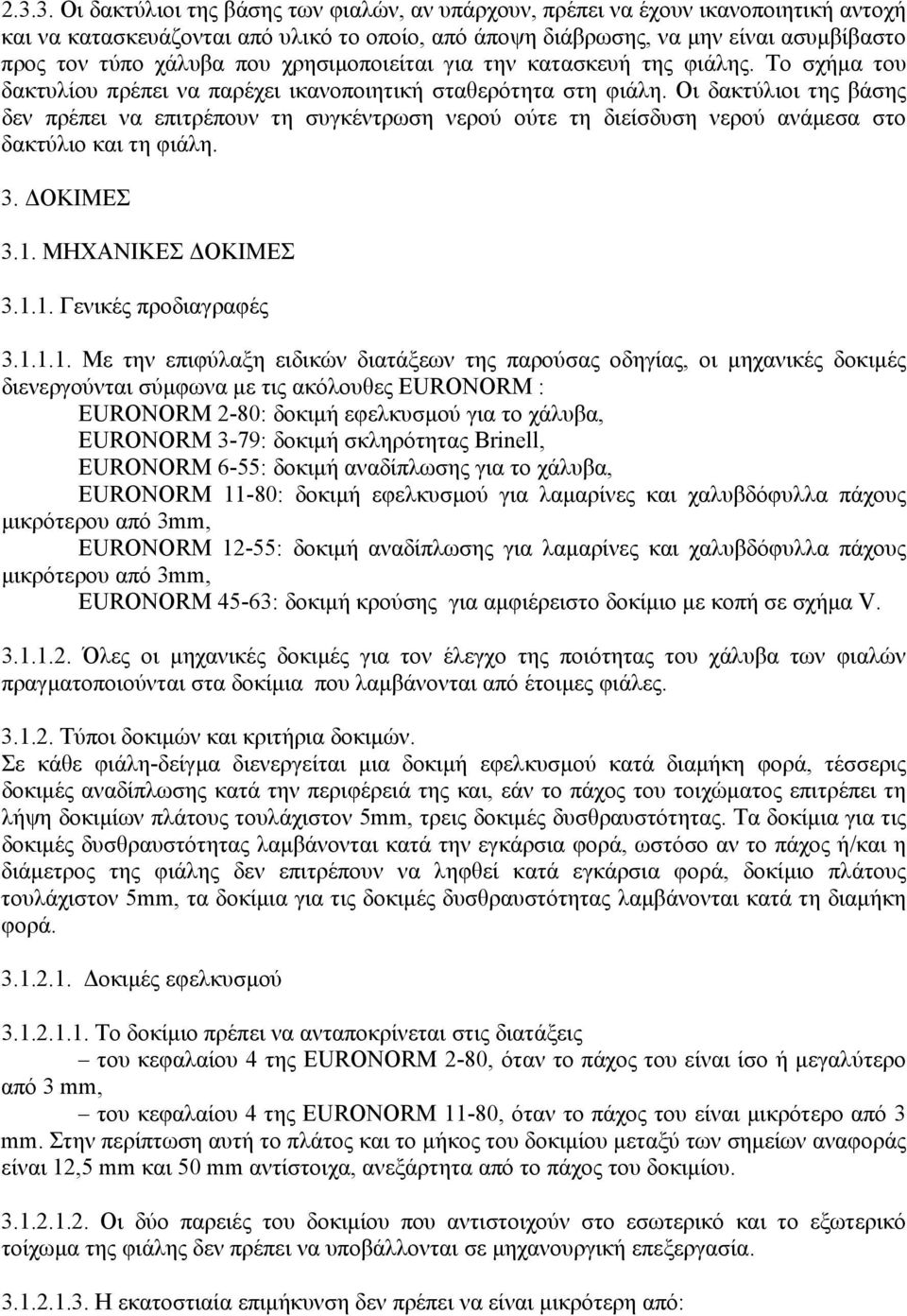 Οι δακτύλιοι της βάσης δεν πρέπει να επιτρέπουν τη συγκέντρωση νερού ούτε τη διείσδυση νερού ανάµεσα στο δακτύλιο και τη φιάλη. 3. ΟΚΙΜΕΣ 3.1.