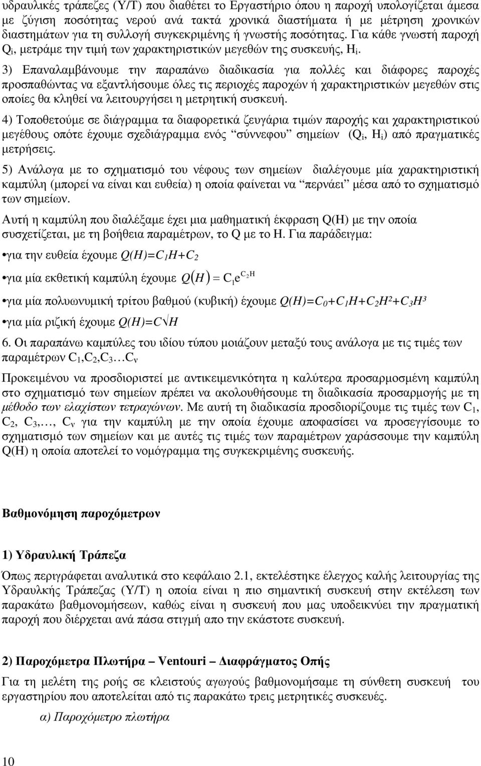 3) Επαναλαµβάνουµε την παραπάνω διαδικασία για πολλές και διάφορες παροχές προσπαθώντας να εξαντλήσουµε όλες τις περιοχές παροχών ή χαρακτηριστικών µεγεθών στις οποίες θα κληθεί να λειτουργήσει η