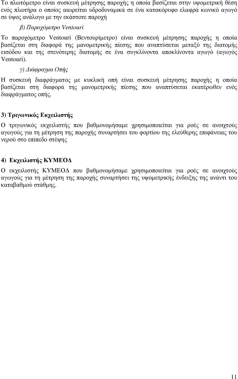 και της στενότερης διατοµής σε ένα συγκλίνοντα αποκλίνοντα αγωγό (αγωγός Ventour).