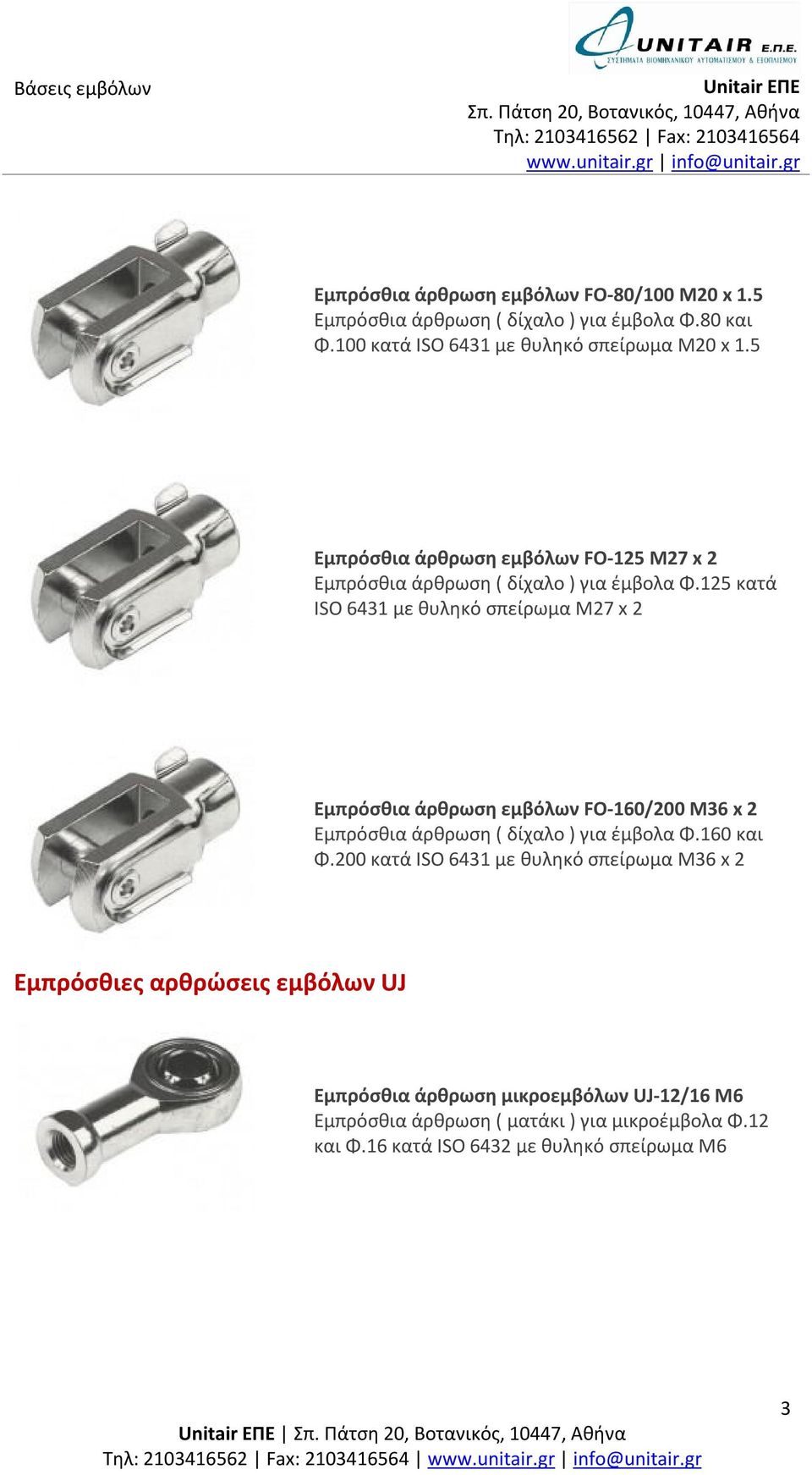 125 κατά ISO 6431 με θυληκό σπείρωμα Μ27 x 2 Εμπρόσθια άρθρωση εμβόλων FO-160/200 Μ36 x 2 Εμπρόσθια άρθρωση ( δίχαλο ) για έμβολα Φ.160 και Φ.