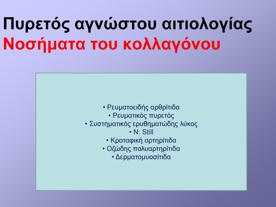 πυρετός Συστηματικός ερυθηματώδης λύκος Ν.