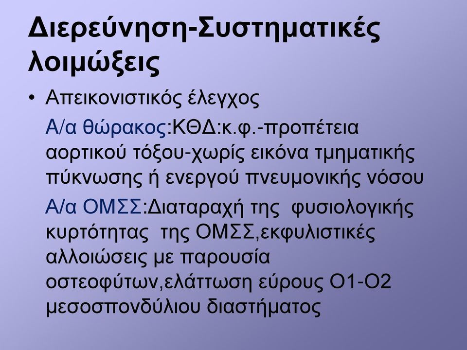 πνευμονικής νόσου Α/α ΟΜΣΣ:Διαταραχή της φυσιολογικής κυρτότητας της