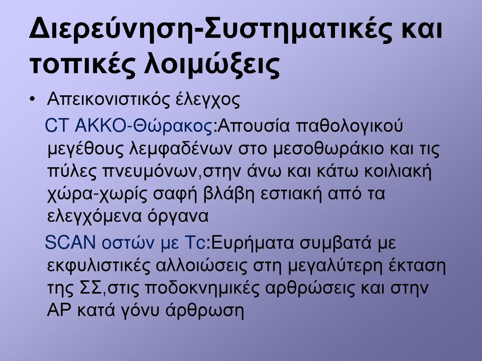 χώρα-χωρίς σαφή βλάβη εστιακή από τα ελεγχόμενα όργανα SCAN oστών με Τc:Eυρήματα συμβατά με