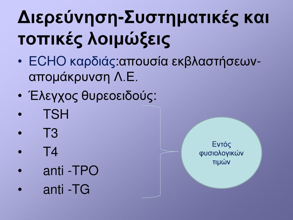 εκβλαστήσεωναπομάκρυνση Λ.Ε.