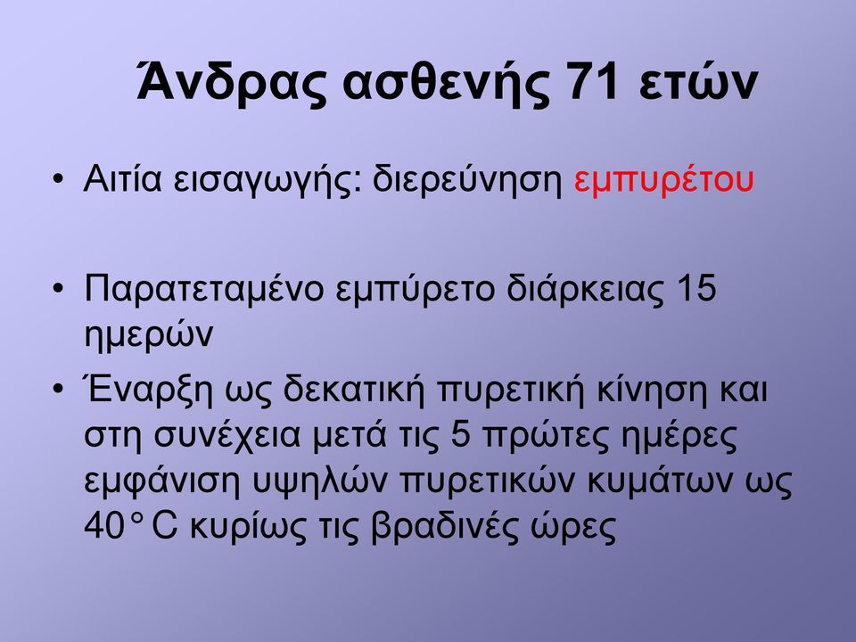 πυρετική κίνηση και στη συνέχεια μετά τις 5 πρώτες ημέρες