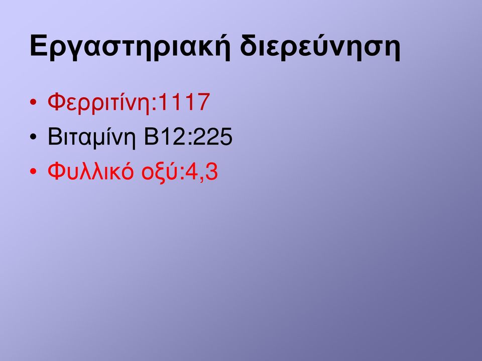 Φερριτίνη:1117