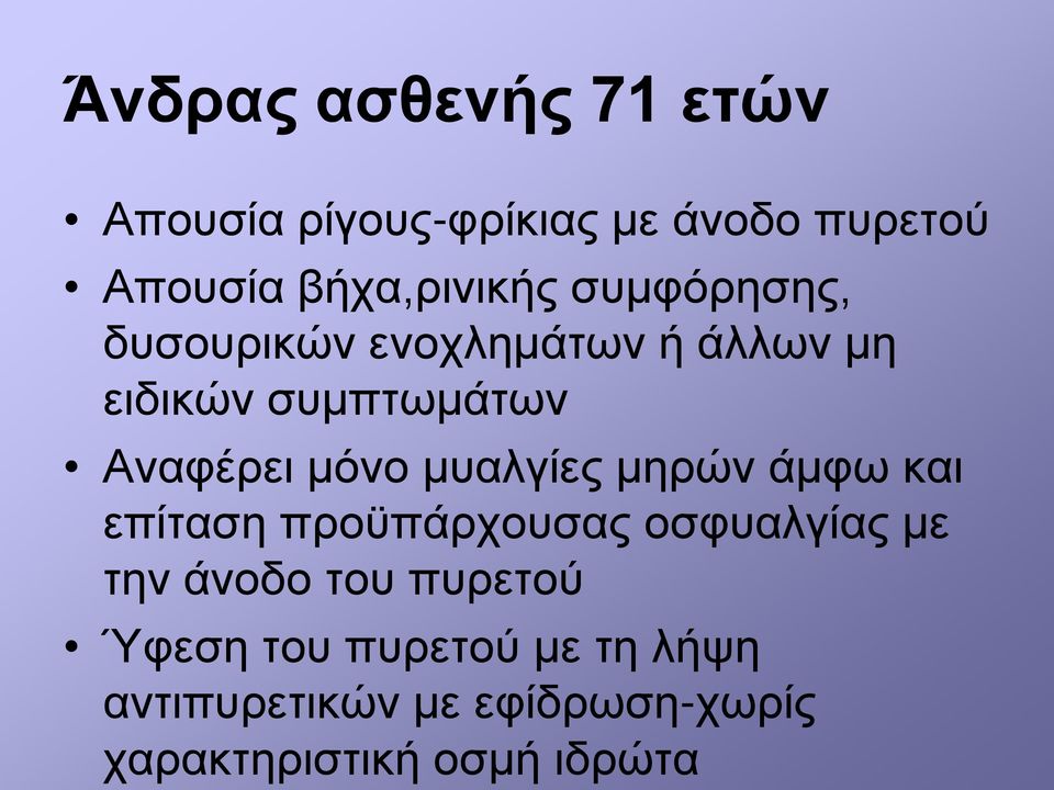 μυαλγίες μηρών άμφω και επίταση προϋπάρχουσας οσφυαλγίας με την άνοδο του πυρετού