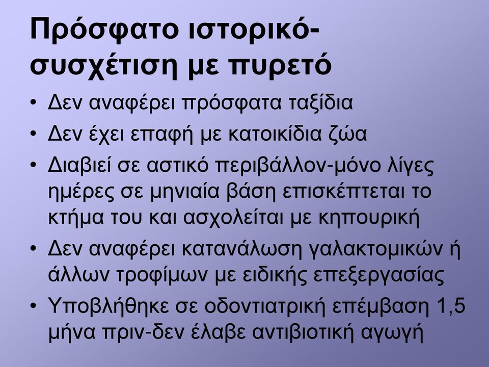 το κτήμα του και ασχολείται με κηπουρική Δεν αναφέρει κατανάλωση γαλακτομικών ή άλλων