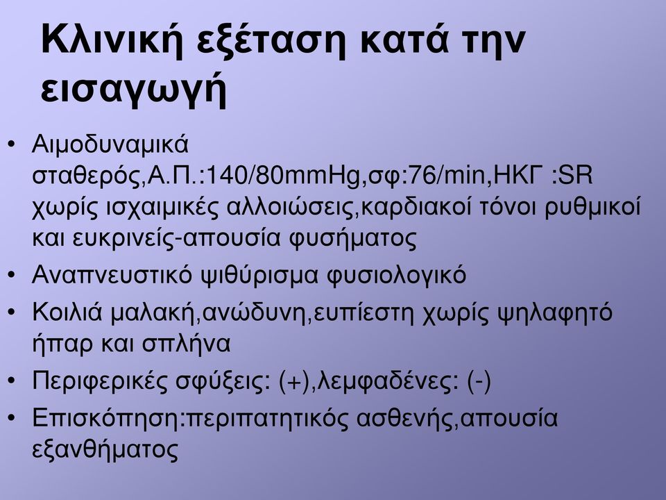 ευκρινείς-απουσία φυσήματος Αναπνευστικό ψιθύρισμα φυσιολογικό Κοιλιά