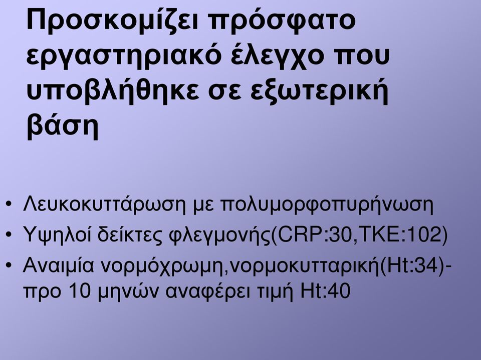 Υψηλοί δείκτες φλεγμονής(crp:30,tke:102) Αναιμία