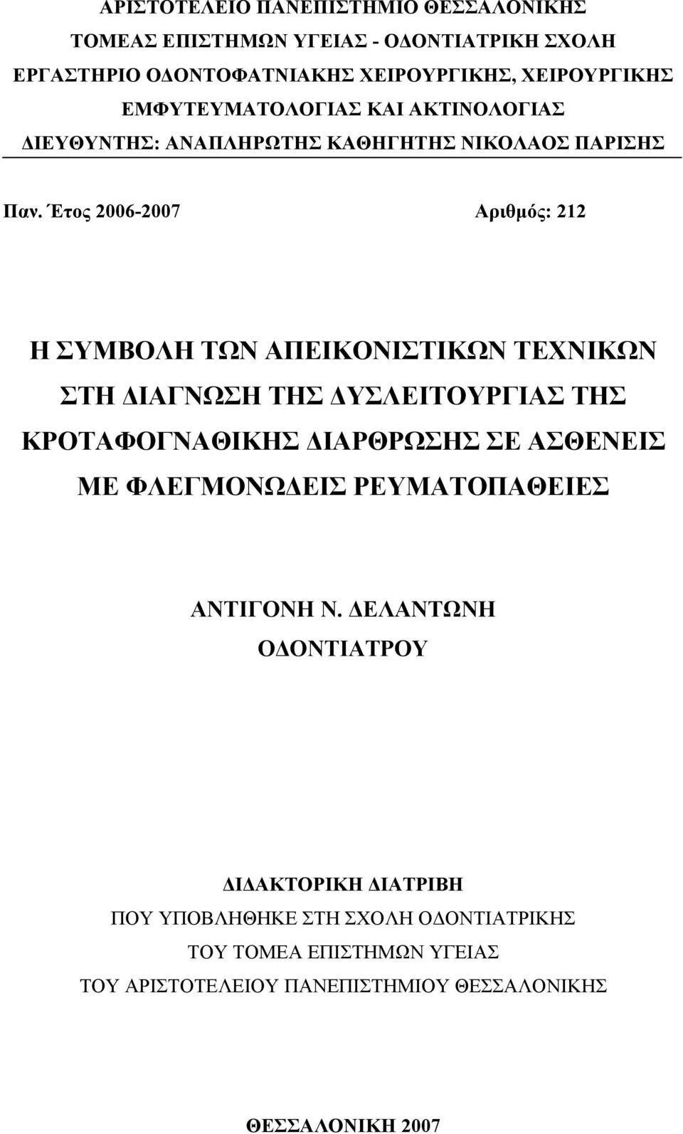 Έτος 2006-2007 Αριθµός: 212 Η ΣΥΜΒΟΛΗ ΤΩΝ ΑΠΕΙΚΟΝΙΣΤΙΚΩΝ ΤΕΧΝΙΚΩΝ ΣΤΗ ΙΑΓΝΩΣΗ ΤΗΣ ΥΣΛΕΙΤΟΥΡΓΙΑΣ ΤΗΣ ΚΡΟΤΑΦΟΓΝΑΘΙΚΗΣ ΙΑΡΘΡΩΣΗΣ ΣΕ ΑΣΘΕΝΕΙΣ ΜΕ