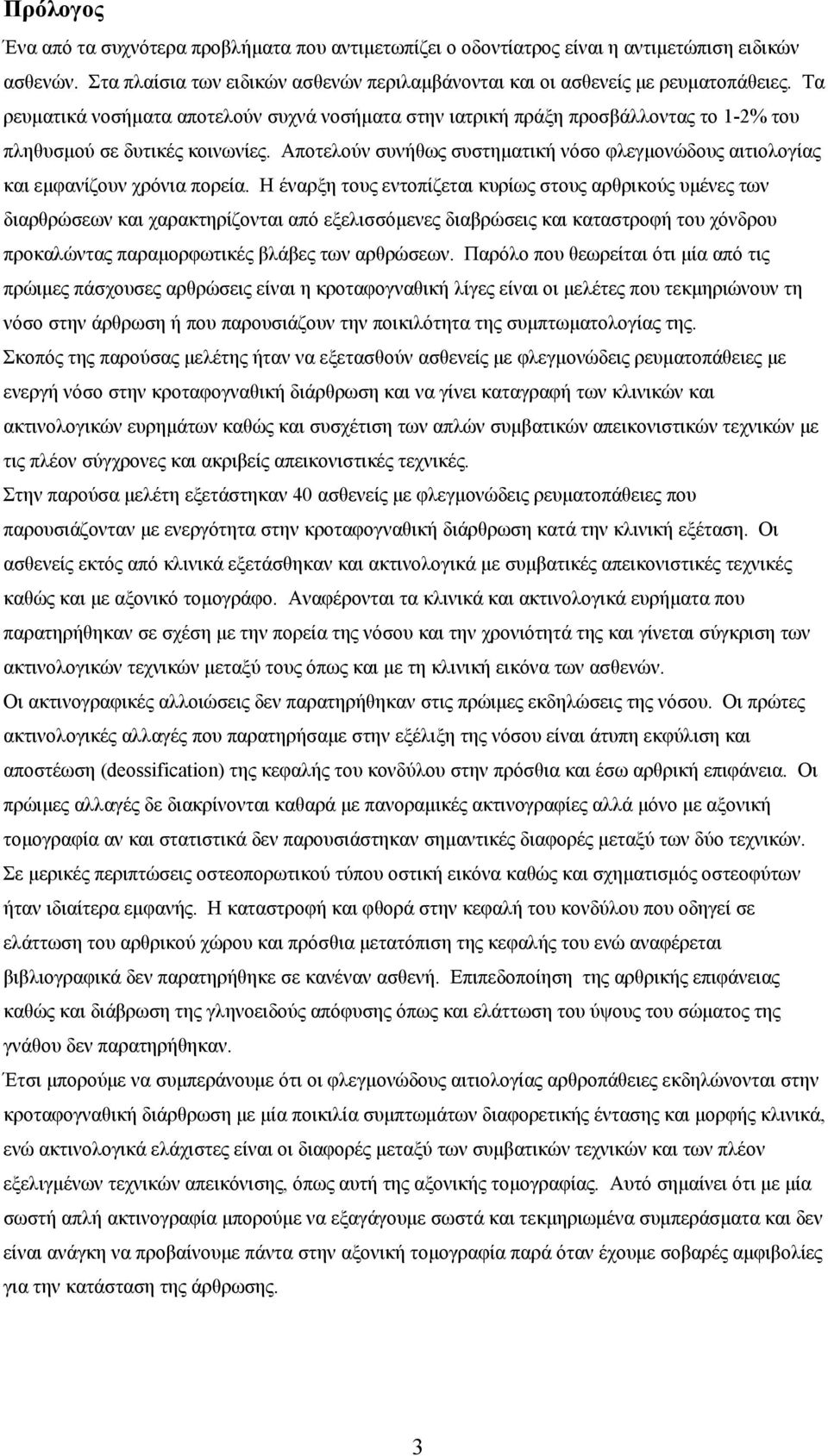 Αποτελούν συνήθως συστηµατική νόσο φλεγµονώδους αιτιολογίας και εµφανίζουν χρόνια πορεία.