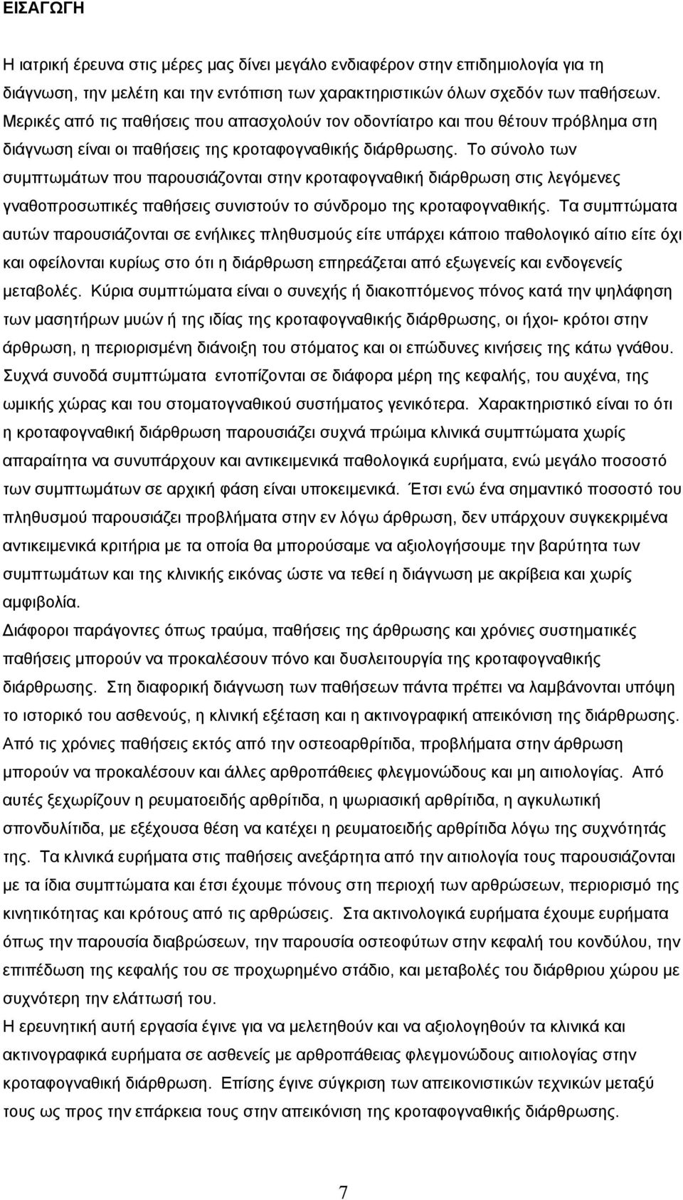 Το σύνολο των συµπτωµάτων που παρουσιάζονται στην κροταφογναθική διάρθρωση στις λεγόµενες γναθοπροσωπικές παθήσεις συνιστούν το σύνδροµο της κροταφογναθικής.