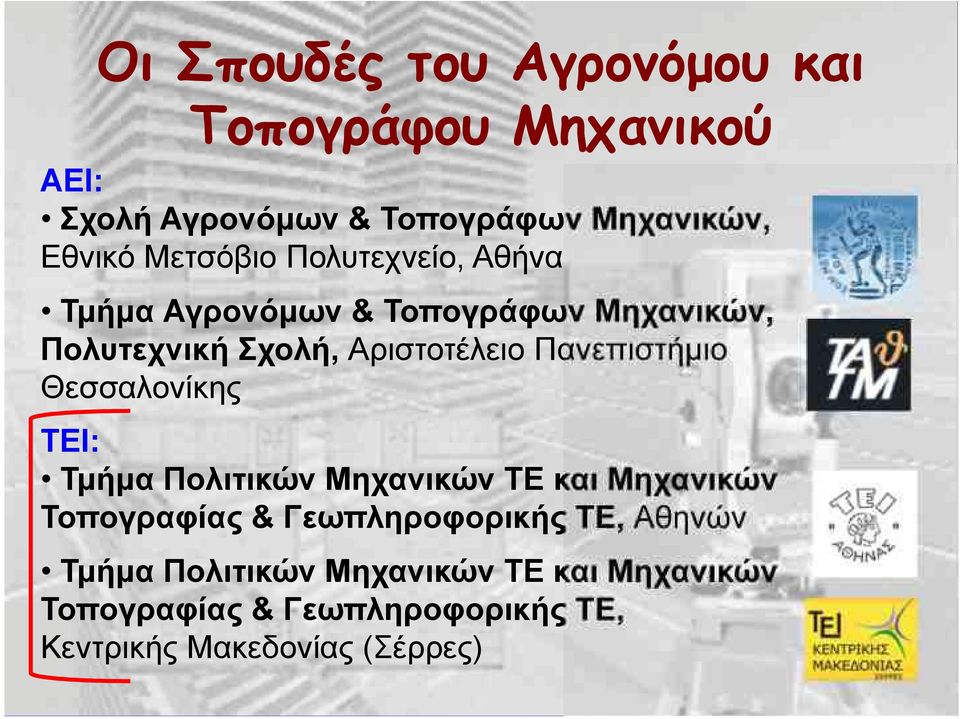 Πανεπιστήμιο Θεσσαλονίκης ΤΕΙ: Τμήμα Πολιτικών Μηχανικών ΤΕ και Μηχανικών Τοπογραφίας & Γεωπληροφορικής