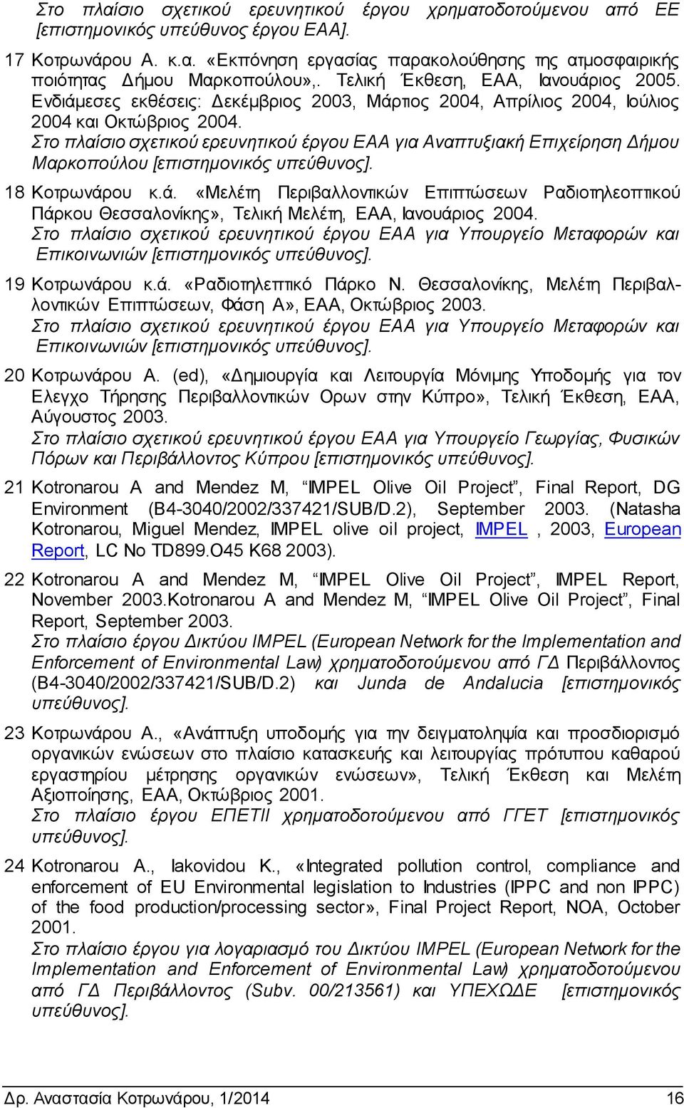 Στο πλαίσιο σχετικού ερευνητικού έργου ΕΑΑ για Αναπτυξιακή Επιχείρηση Δήμου Μαρκοπούλου [επιστημονικός υπεύθυνος]. 18 Κοτρωνάρ