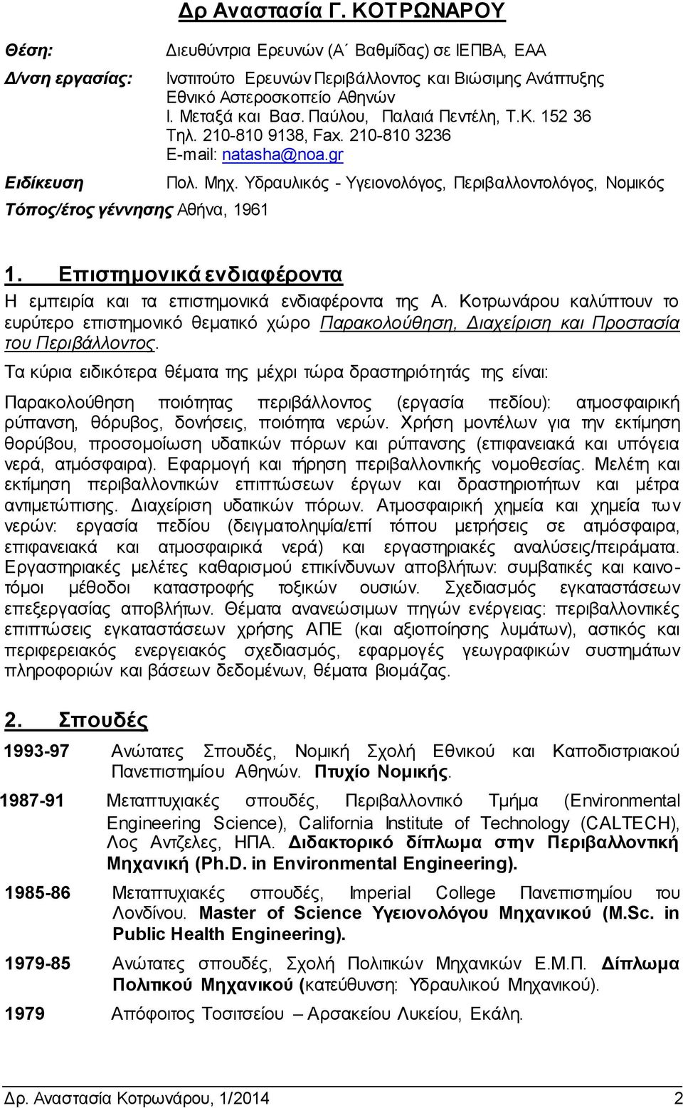 210-810 9138, Fax. 210-810 3236 E-mail: natasha@noa.gr Πολ. Μηχ. Υδραυλικός - Υγειονολόγος, Περιβαλλοντολόγος, Νομικός 1. Επιστημονικά ενδιαφέροντα Η εμπειρία και τα επιστημονικά ενδιαφέροντα της Α.