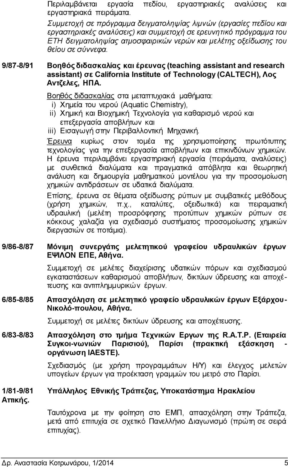 θείου σε σύννεφα. 9/87-8/91 Βοηθός διδασκαλίας και έρευνας (teaching assistant and research assistant) σε California Institute of Technology (CALTECH), Λος Αντζελες, ΗΠΑ.