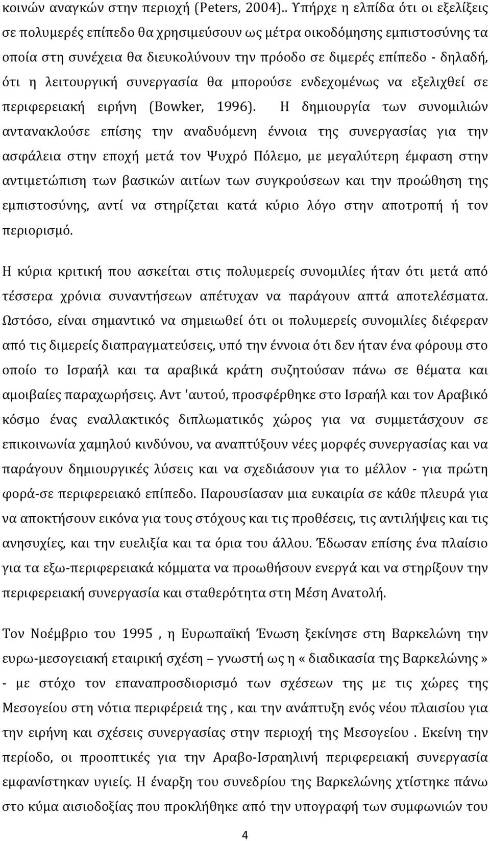 λειτουργική συνεργασία θα μπορούσε ενδεχομένως να εξελιχθεί σε περιφερειακή ειρήνη (Bowker, 1996).