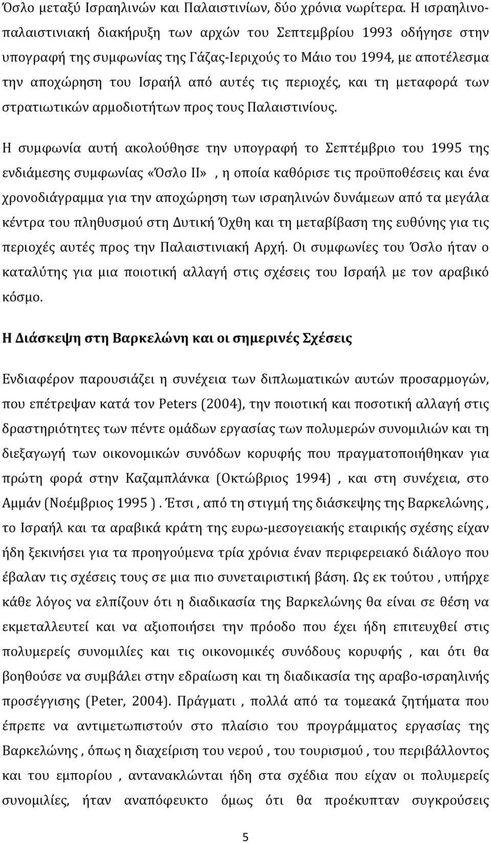 περιοχές, και τη μεταφορά των στρατιωτικών αρμοδιοτήτων προς τους Παλαιστινίους.