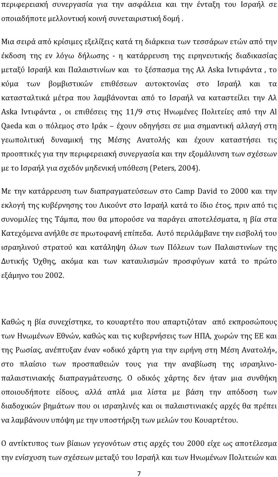 Αλ Aska Ιντιφάντα, το κύμα των βομβιστικών επιθέσεων αυτοκτονίας στο Ισραήλ και τα κατασταλτικά μέτρα που λαμβάνονται από το Ισραήλ να καταστείλει την Αλ Aska Ιντιφάντα, οι επιθέσεις της 11/9 στις