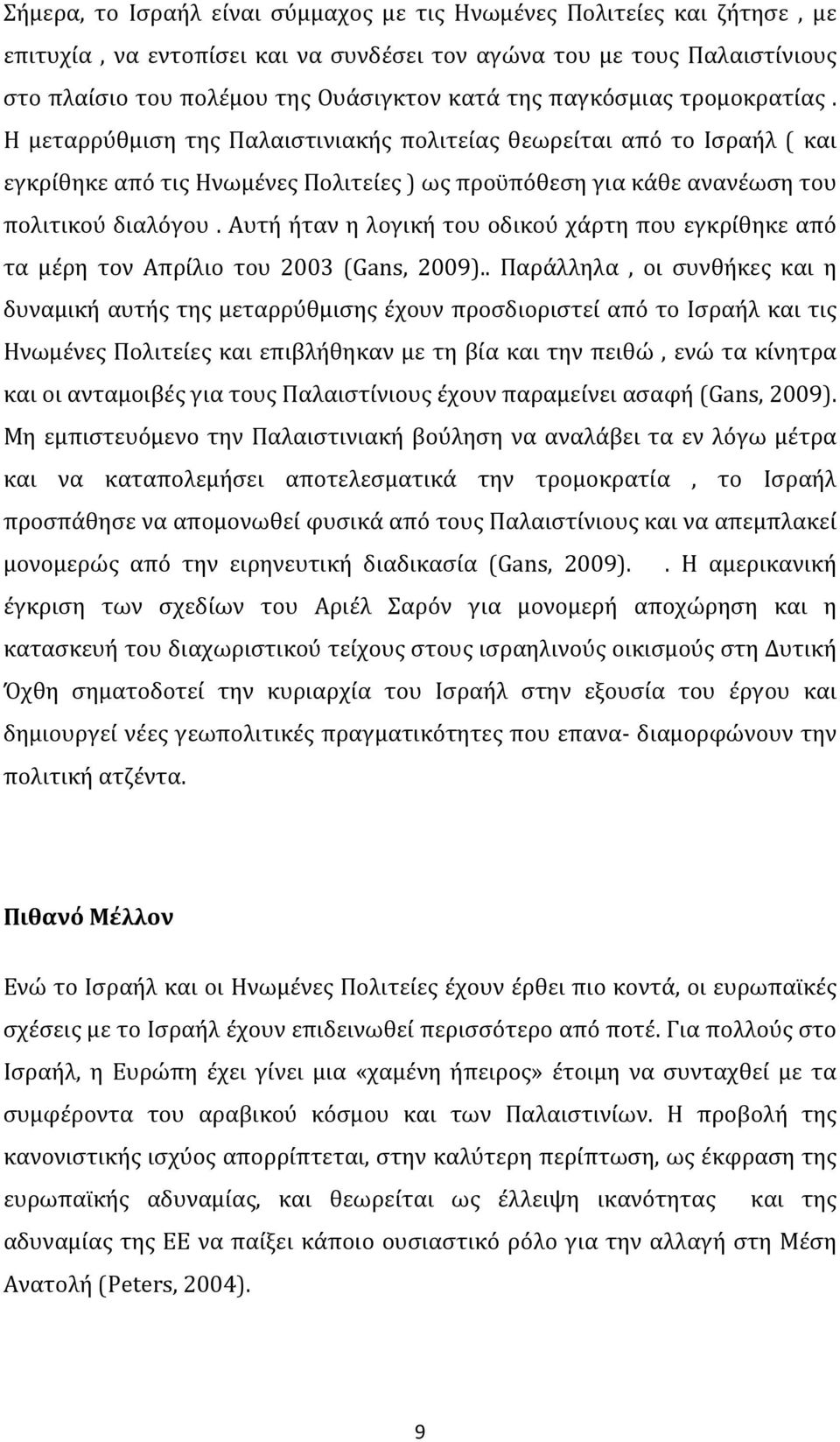 Αυτή ήταν η λογική του οδικού χάρτη που εγκρίθηκε από τα μέρη τον Απρίλιο του 2003 (Gans, 2009).