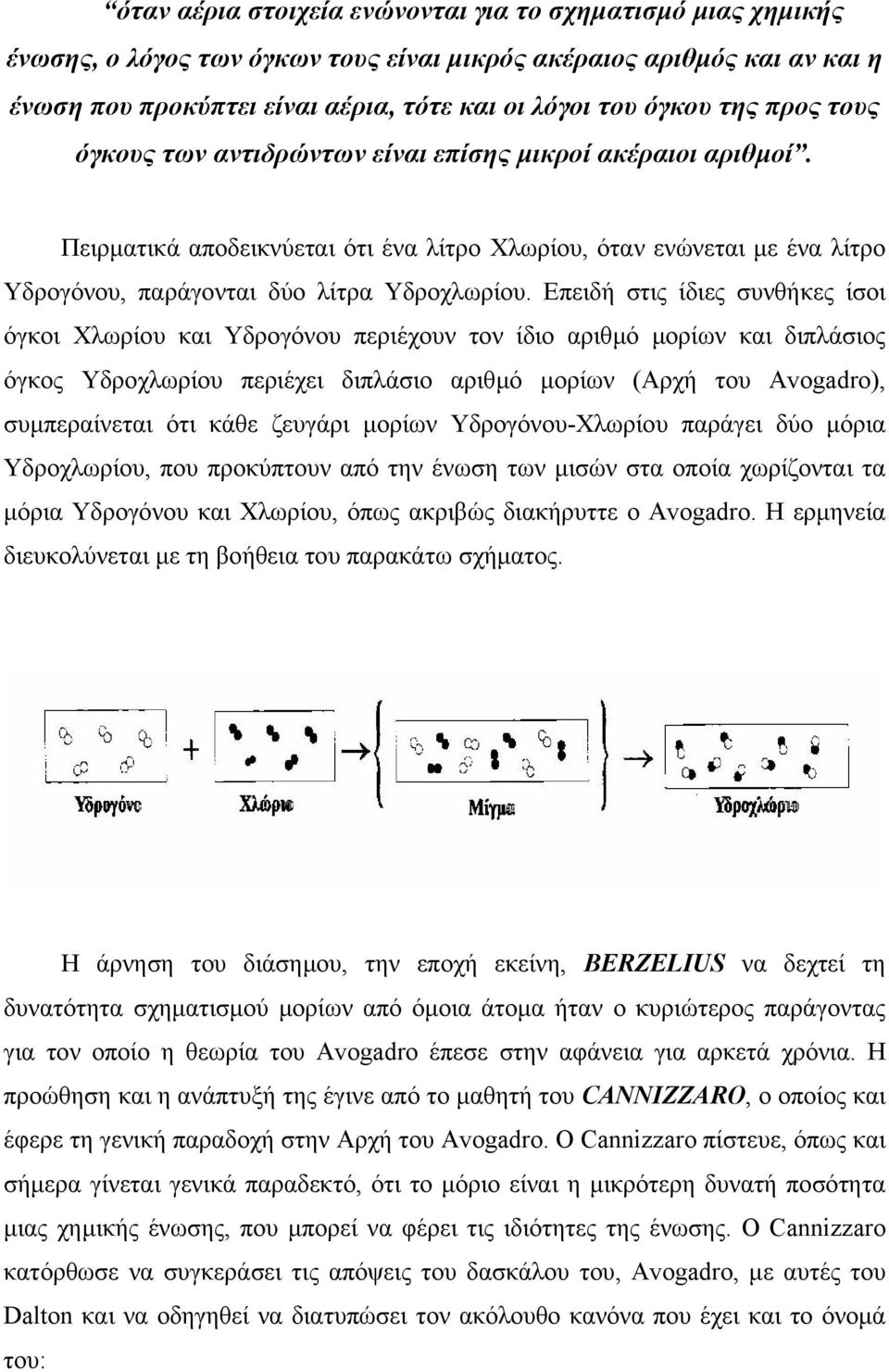 Επειδή στις ίδιες συνθήκες ίσοι όγκοι Χλωρίου και Υδρογόνου περιέχουν τον ίδιο αριθµό µορίων και διπλάσιος όγκος Υδροχλωρίου περιέχει διπλάσιο αριθµό µορίων (Αρχή του Avogadro), συµπεραίνεται ότι