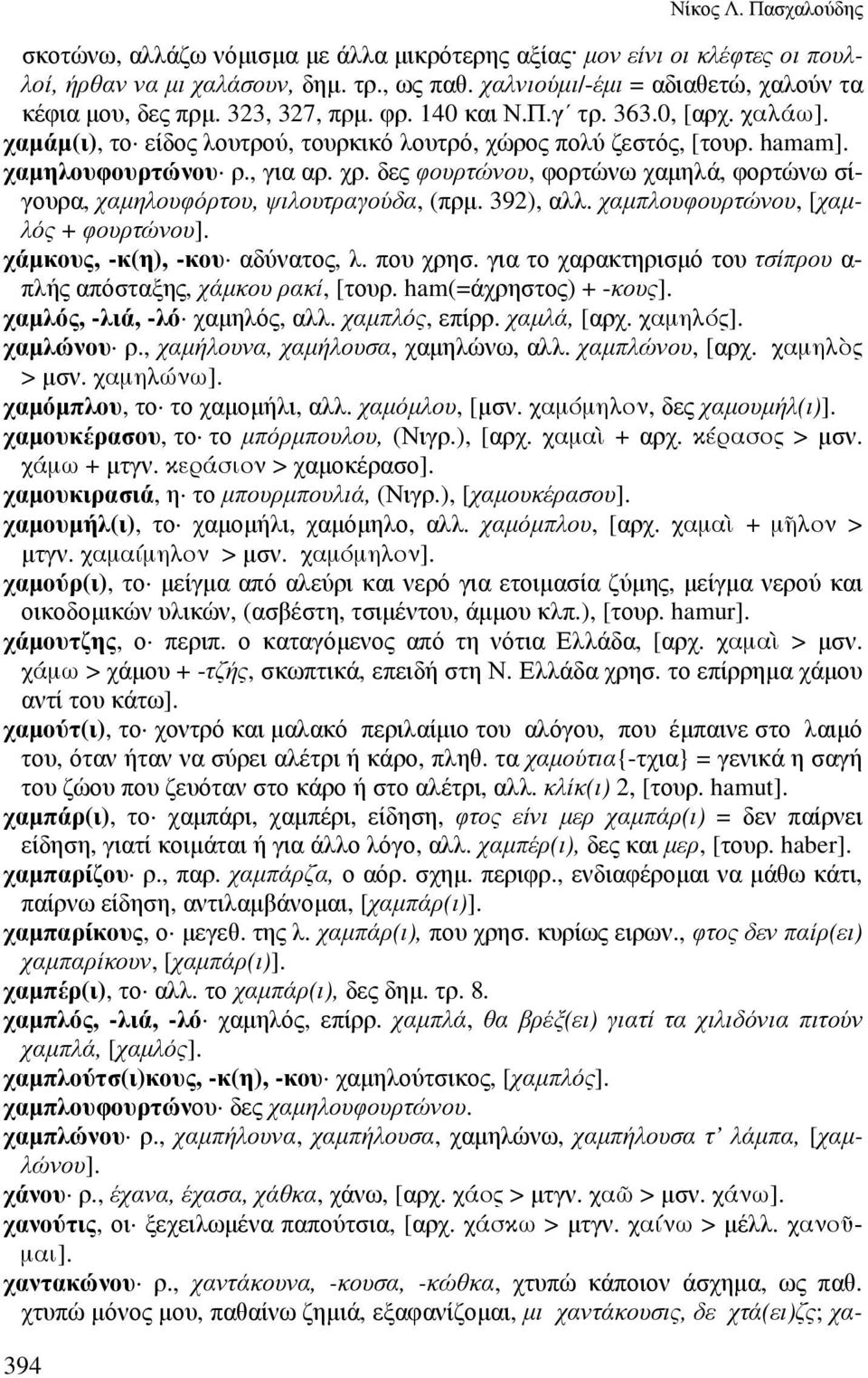 χαµηλουφουρτώνου ρ., για αρ. χρ. δες φουρτώνου, φορτώνω χαµηλά, φορτώνω σίγουρα, χαµηλουφόρτου, ψιλουτραγούδα, (πρµ. 392), αλλ. χαµπλουφουρτώνου, [χαµλός + φουρτώνου].