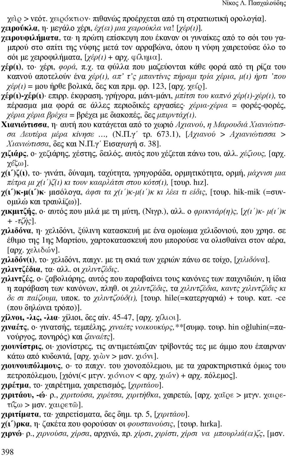 χέρ(ι), το χέρι, φορά, π.χ. τα φύλλα που µαζεύονται κάθε φορά από τη ρίζα του καπνού αποτελούν ένα χέρ(ι), απ τ ς µπαντίνις πήραµι τρία χέρια, µ(ι) ήρτι που χέρ(ι) = µου ήρθε βολικά, δες και πρµ. φρ.