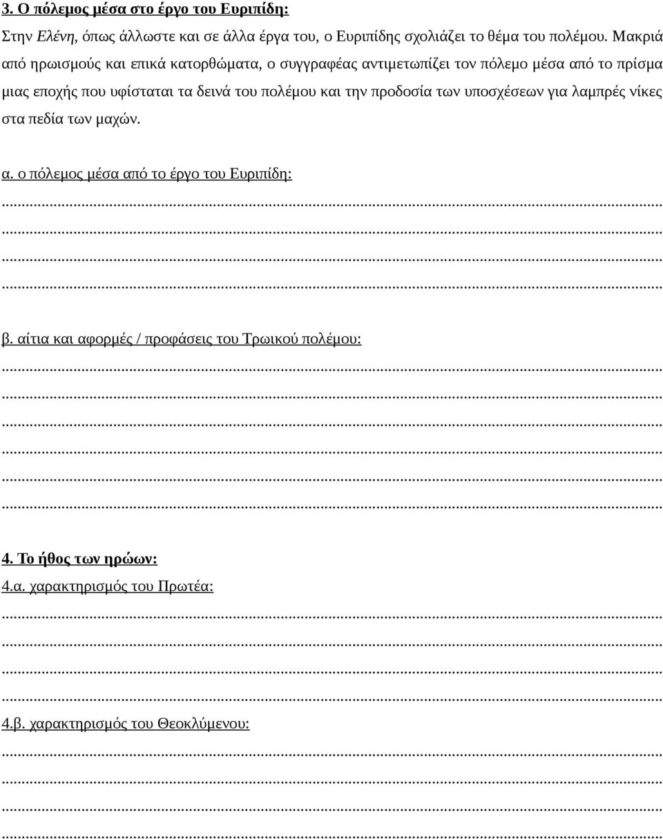 δεινά του πολέμου και την προδοσία των υποσχέσεων για λαμπρές νίκες στα πεδία των μαχών. α.