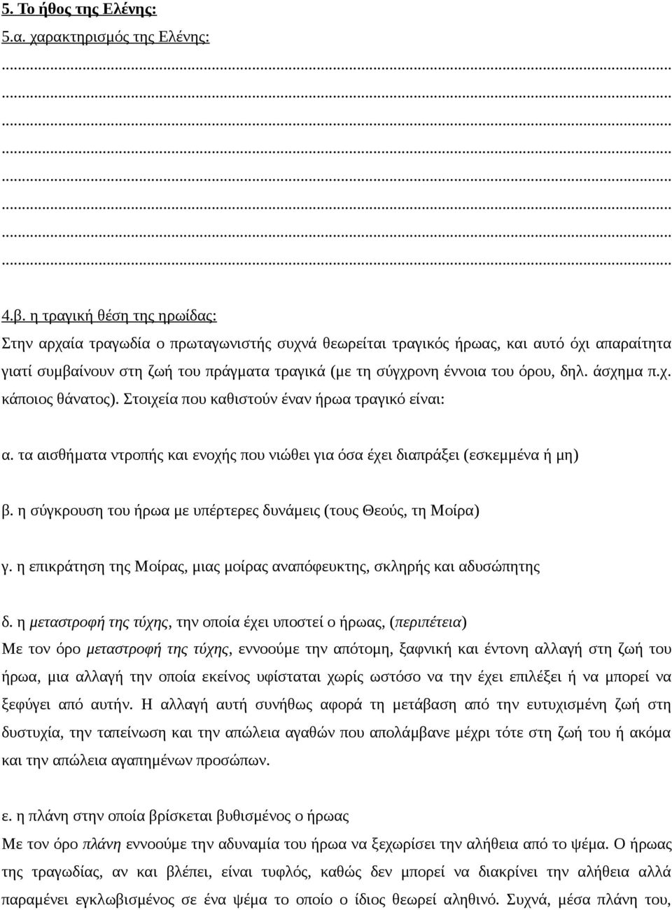 δηλ. άσχημα π.χ. κάποιος θάνατος). Στοιχεία που καθιστούν έναν ήρωα τραγικό είναι: α. τα αισθήματα ντροπής και ενοχής που νιώθει για όσα έχει διαπράξει (εσκεμμένα ή μη) β.