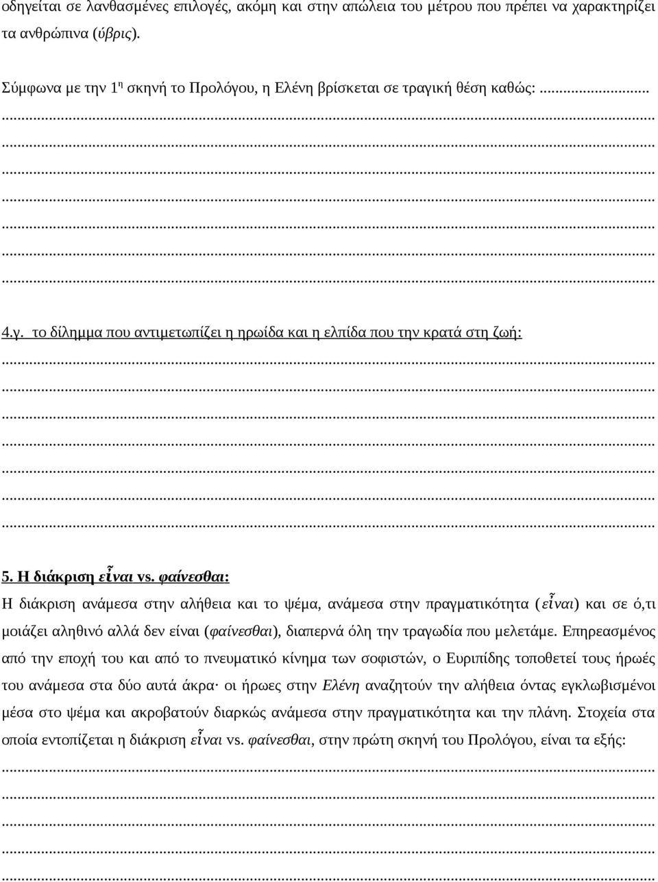φαίνεσθαι: Η διάκριση ανάμεσα στην αλήθεια και το ψέμα, ανάμεσα στην πραγματικότητα (εἶ ναι) και σε ό,τι μοιάζει αληθινό αλλά δεν είναι (φαίνεσθαι), διαπερνά όλη την τραγωδία που μελετάμε.