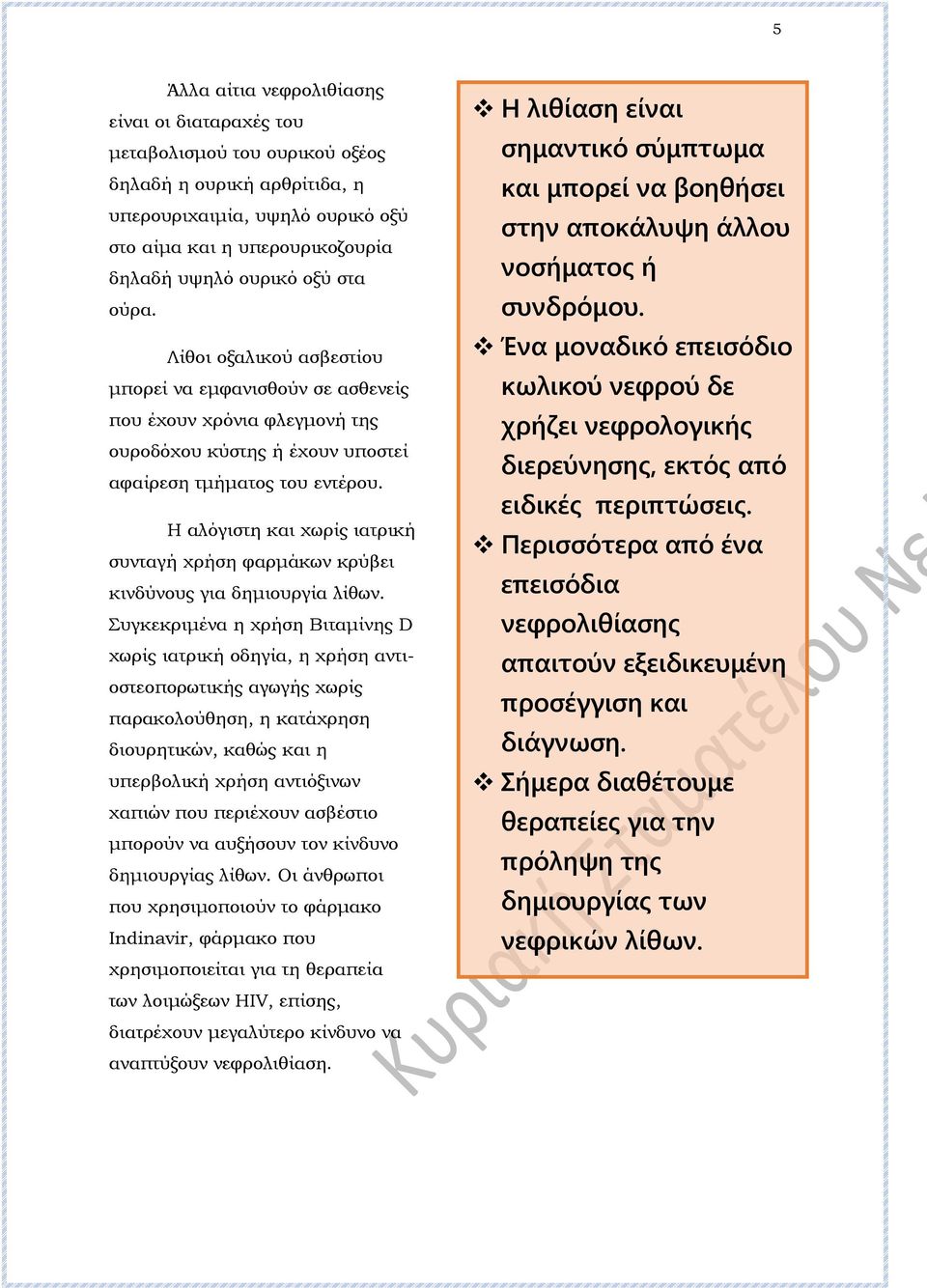 Η αλόγιστη και χωρίς ιατρική συνταγή χρήση φαρμάκων κρύβει κινδύνους για δημιουργία λίθων.