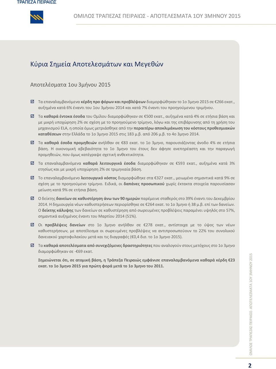 205 σε 266 εκατ., αυξημένα κατά 6% έναντι του ου 3μήνου 204 και κατά 7% έναντι του προηγούμενου τριμήνου. Τα καθαρά έντοκα έσοδα του Ομίλου διαμορφώθηκαν σε 500 εκατ.