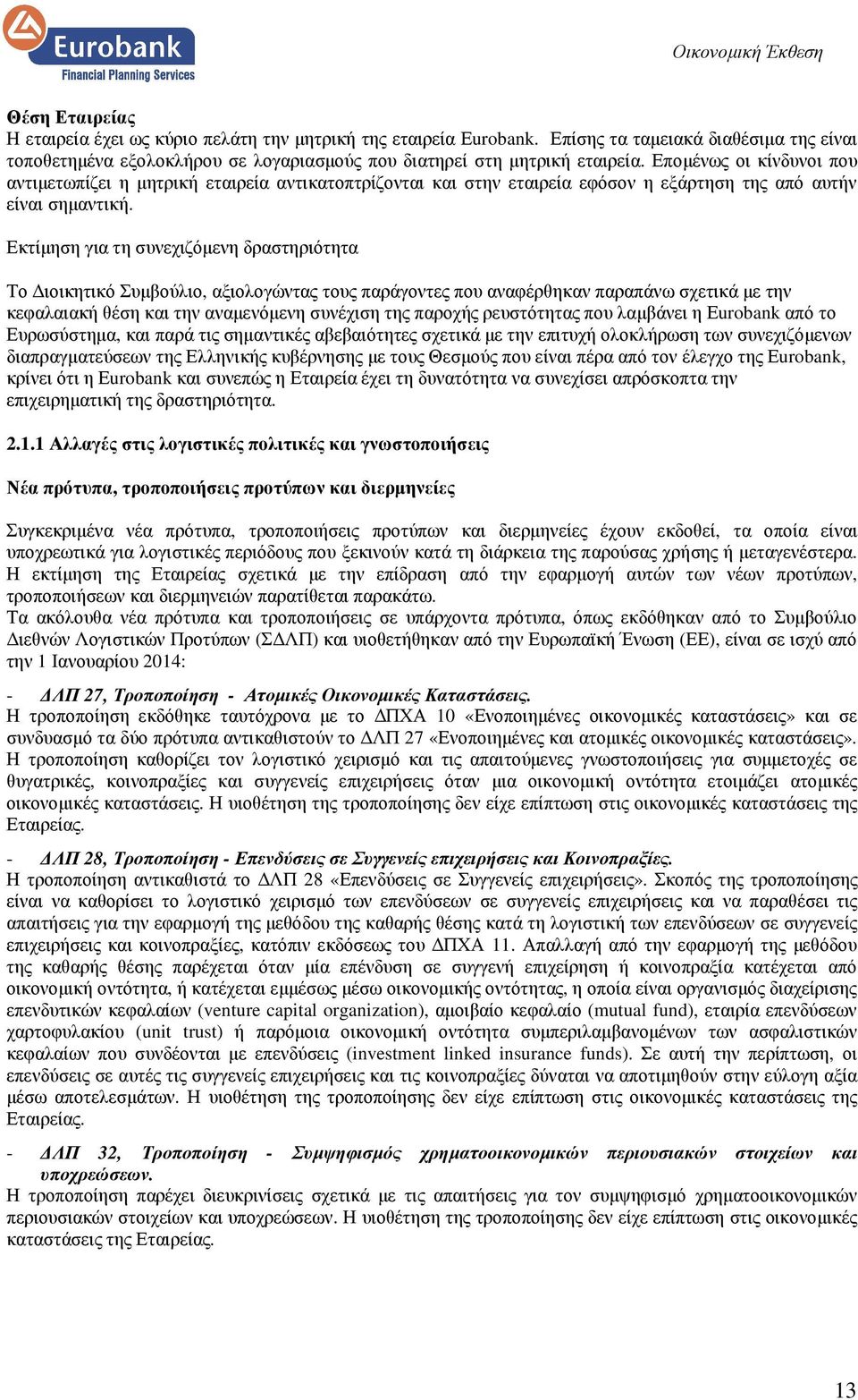 Εκτίµηση για τη συνεχιζόµενη δραστηριότητα Το ιοικητικό Συµβούλιο, αξιολογώντας τους παράγοντες που αναφέρθηκαν παραπάνω σχετικά µε την κεφαλαιακή θέση και την αναµενόµενη συνέχιση της παροχής