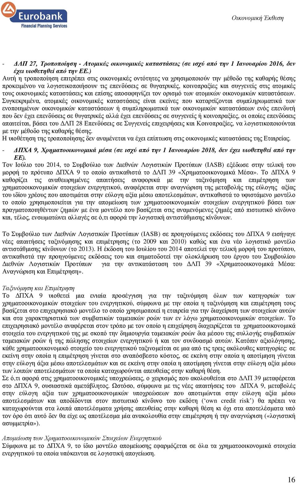 ατοµικές τους οικονοµικές καταστάσεις και επίσης αποσαφηνίζει τον ορισµό των ατοµικών οικονοµικών καταστάσεων.