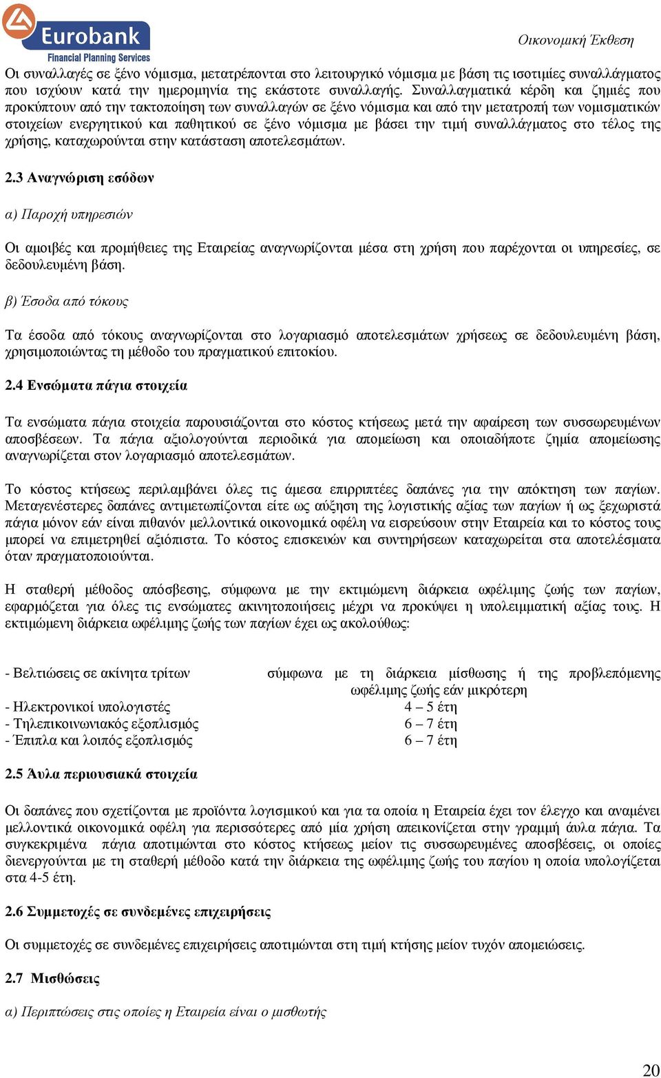 την τιµή συναλλάγµατος στο τέλος της χρήσης, καταχωρούνται στην κατάσταση αποτελεσµάτων. 2.