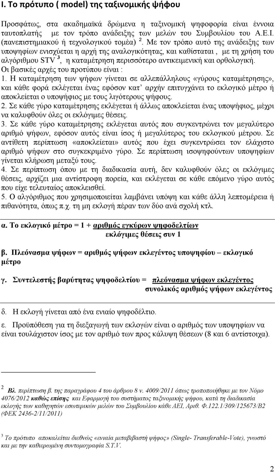 Με τον τρόπο αυτό της ανάδειξης των υποψηφίων ενισχύεται η αρχή της αναλογικότητας, και καθίσταται, µε τη χρήση του αλγόριθµου STV 3, η καταµέτρηση περισσότερο αντικειµενική και ορθολογική.