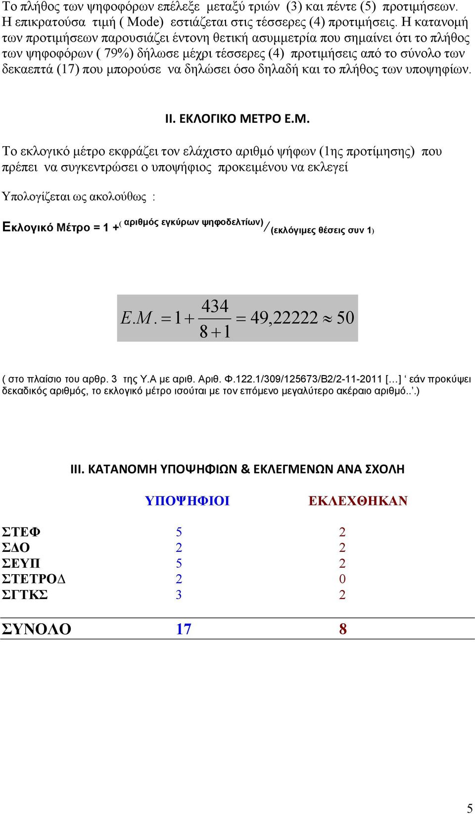 δηλώσει όσο δηλαδή και το πλήθος των υποψηφίων. ΙΙ. ΕΚΛΟΓΙΚΟ ΜΕ