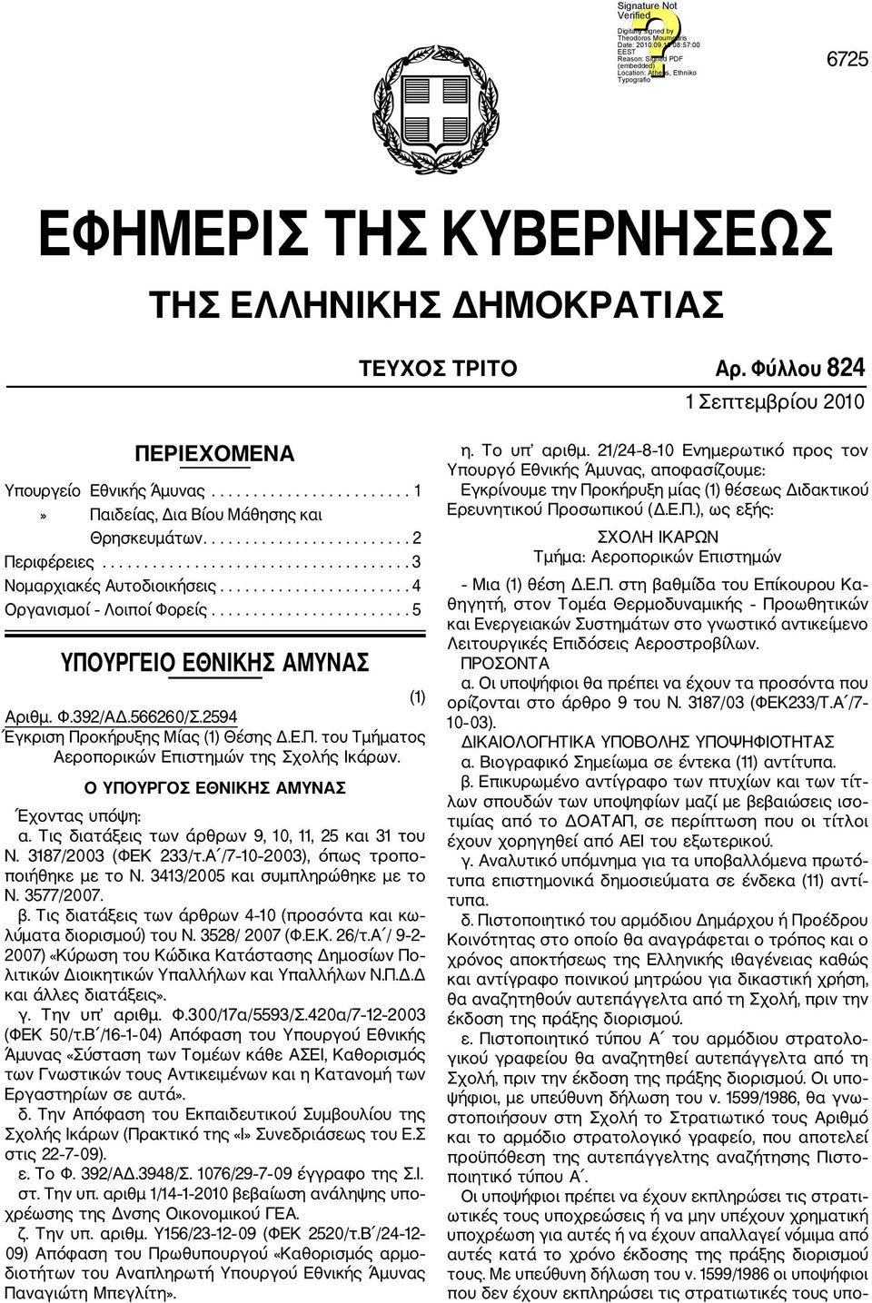 Φ.392/ΑΔ.566260/Σ.2594 Έγκριση Προκήρυξης Μίας (1) Θέσης Δ.Ε.Π. του Τμήματος Αεροπορικών Επιστημών της Σχολής Ικάρων. Ο ΥΠΟΥΡΓΟΣ ΕΘΝΙΚΗΣ ΑΜΥΝΑΣ Έχοντας υπόψη: α.