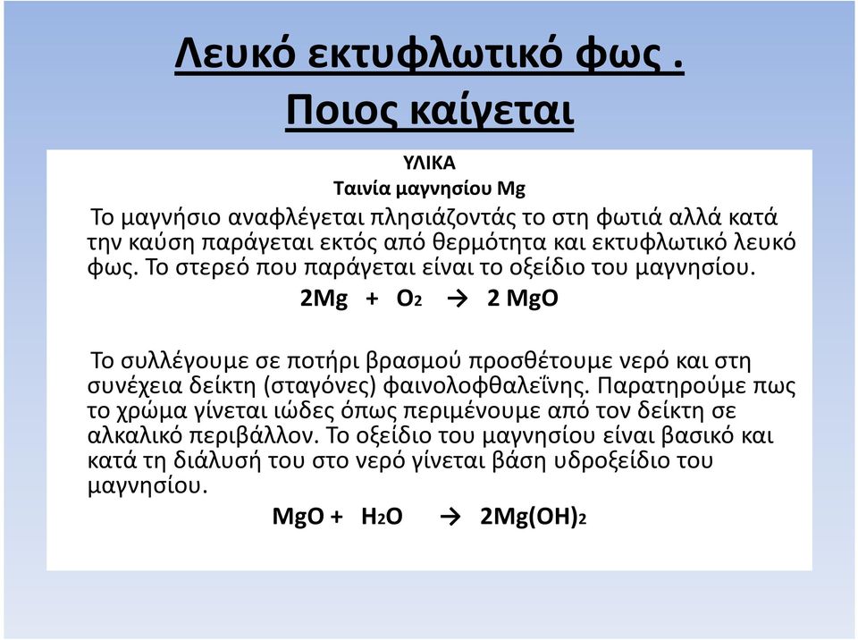 εκτυφλωτικό λευκό φως. Το στερεό που παράγεται είναι το οξείδιο του μαγνησίου.