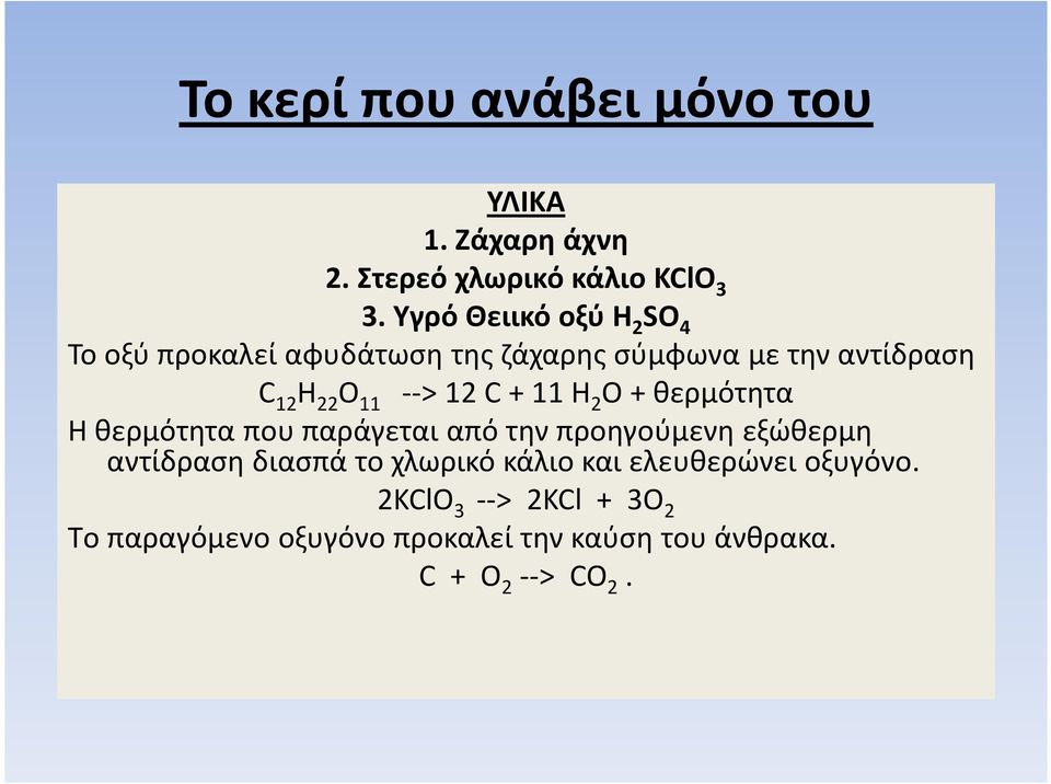 12 C + 11 H 2 O + θερμότητα Η θερμότητα που παράγεται από την προηγούμενη εξώθερμη αντίδραση διασπά το