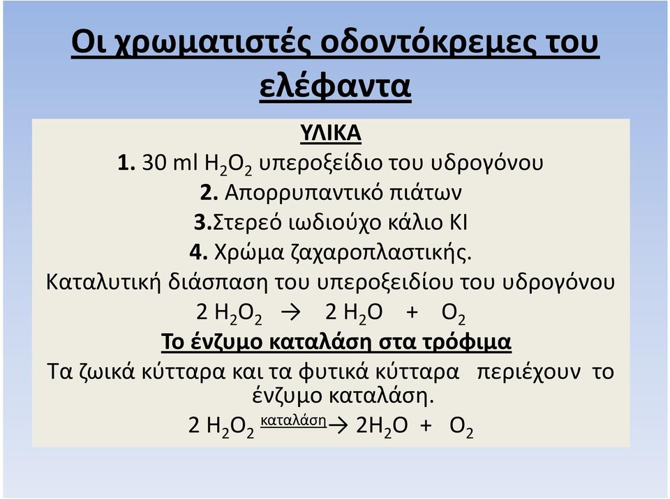 Καταλυτική διάσπαση του υπεροξειδίου του υδρογόνου 2 H 2 O 2 2 Η 2 Ο + Ο 2 Το ένζυμο καταλάση