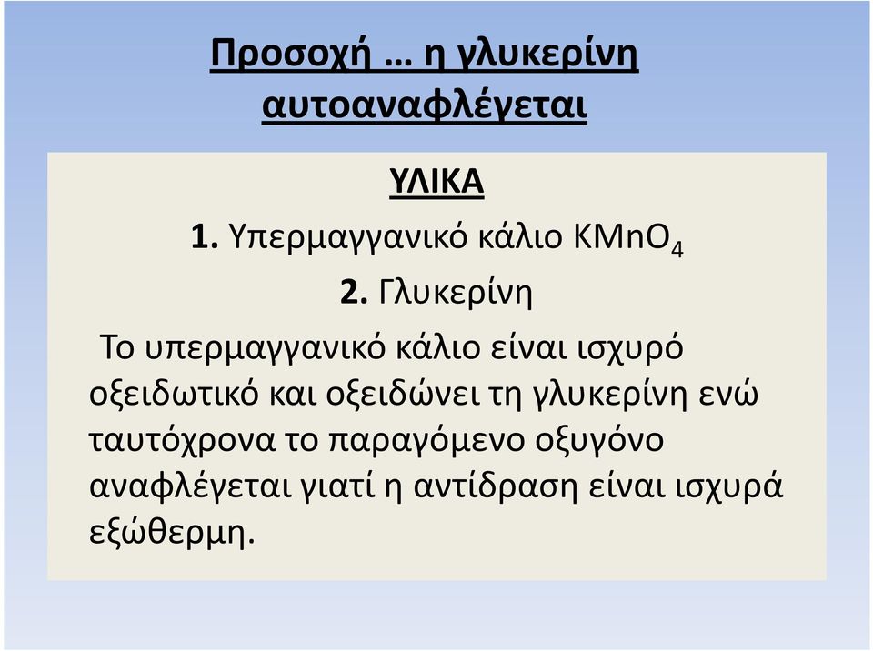 Γλυκερίνη Το υπερμαγγανικό κάλιο είναι ισχυρό Το υπερμαγγανικό κάλιο