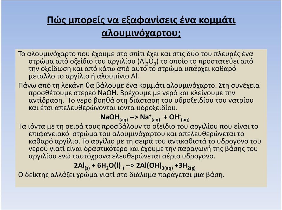 Βρέχουμε με νερό και κλείνουμε την αντίδραση. Το νερό βοηθά στη διάσταση του υδροξειδίου του νατρίου και έτσι απελευθερώνονται ιόντα υδροξειδίου.