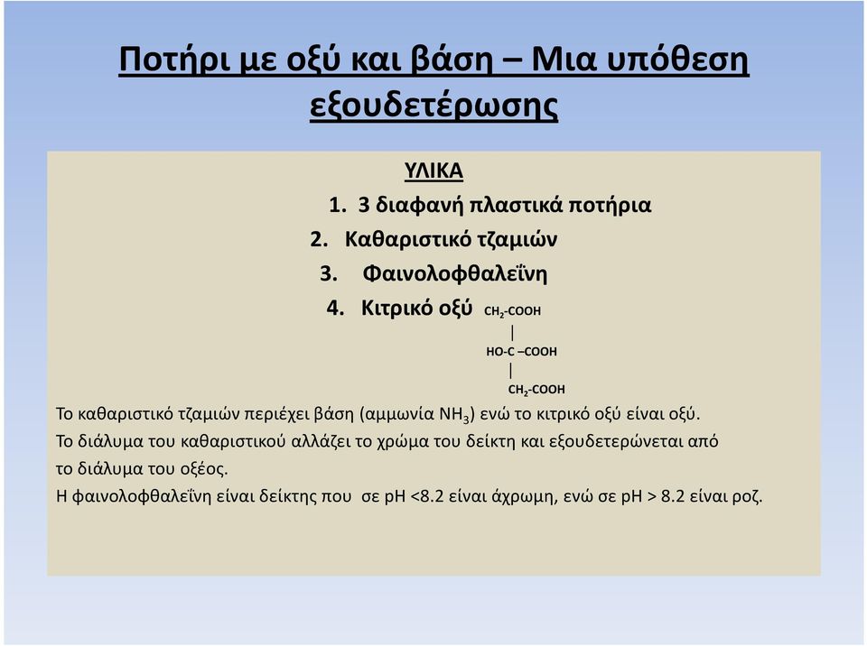 Κιτρικό οξύ CH 2 -COOH HO-C COOH CH 2 -COOH Το καθαριστικό τζαμιών περιέχει βάση (αμμωνία ΝΗ 3 ) ενώ το κιτρικό